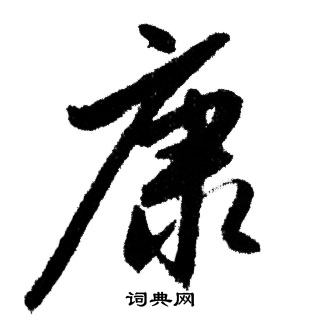赵孟頫写的康