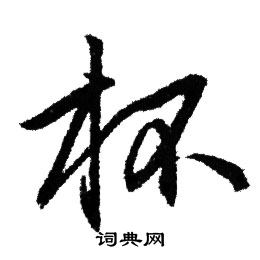 赵孟頫写的杯