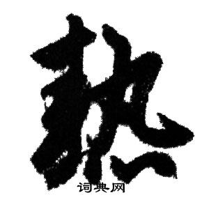 赵孟頫写的熱