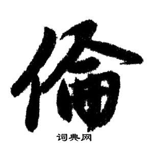 赵孟頫写的倫
