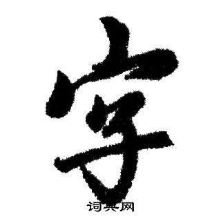 赵孟頫写的字