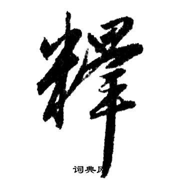赵孟頫写的釋