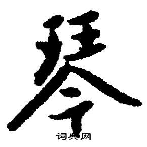 赵孟頫写的琴