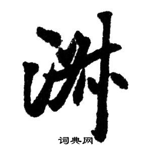 赵孟頫写的淑