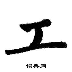 赵孟頫写的工