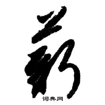 赵孟頫写的薪