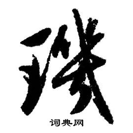 赵孟頫写的璣