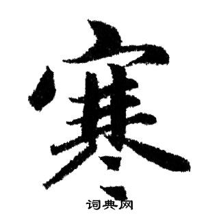 赵孟頫写的寒