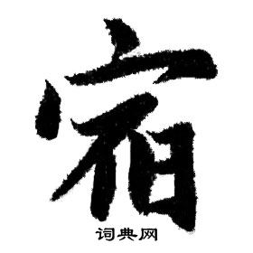 赵孟頫写的宿