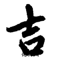 赵孟頫写的吉