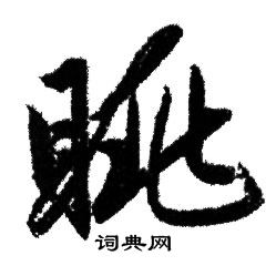 赵孟頫写的眺