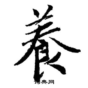 赵孟頫写的養