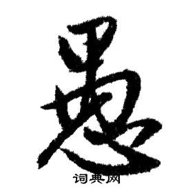 赵孟頫写的愚