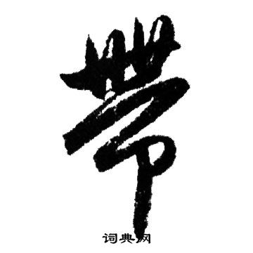 赵孟頫写的帶
