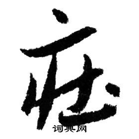 赵孟頫写的莊
