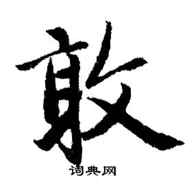 赵孟頫写的敢