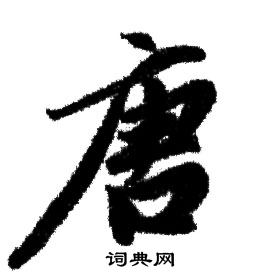 赵孟頫写的唐