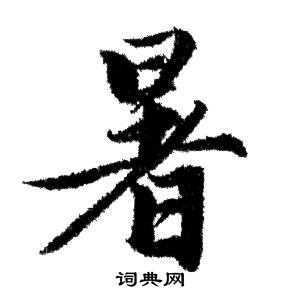 赵孟頫写的暑