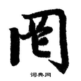 赵孟頫写的罔