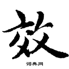 赵孟頫写的效