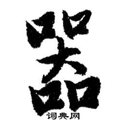 赵孟頫写的器