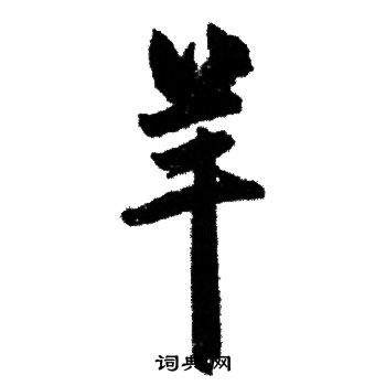 赵孟頫写的羊