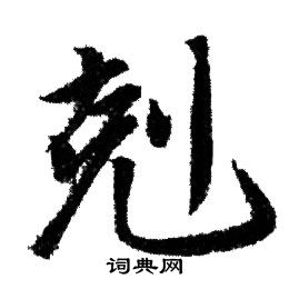 赵孟頫写的剋