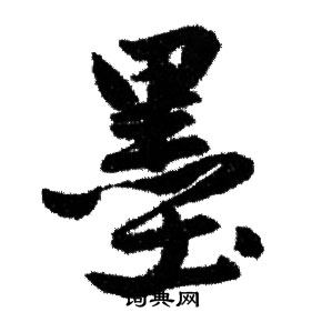 赵孟頫写的墨