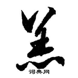 赵孟頫写的羔