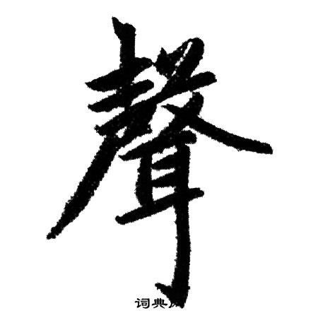 赵孟頫写的聲