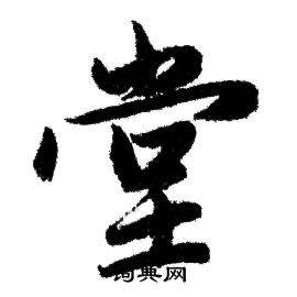 赵孟頫写的堂