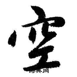 赵孟頫写的空