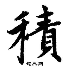 赵孟頫写的積