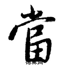 赵孟頫写的當