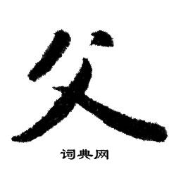 赵孟頫写的父