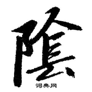 赵孟頫写的陰