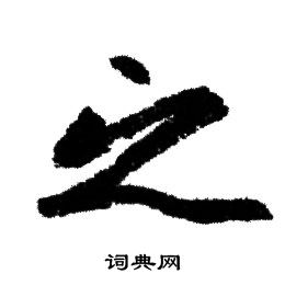 赵孟頫写的之