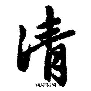 赵孟頫写的凊