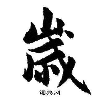 赵孟頫写的歳