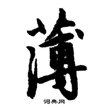 赵孟頫写的薄