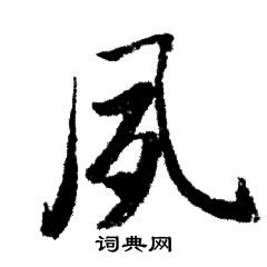 赵孟頫写的夙