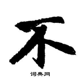 赵孟頫写的不