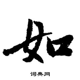 赵孟頫写的如