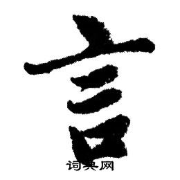 赵孟頫写的言