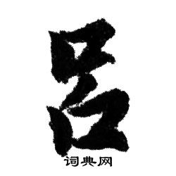 赵孟頫写的吕