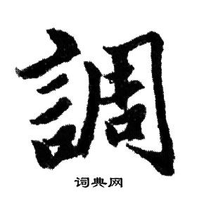 赵孟頫写的調