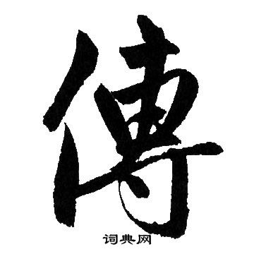 赵孟頫写的傳