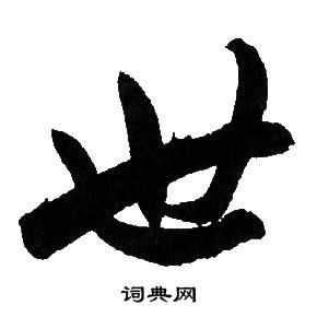 赵孟頫写的世