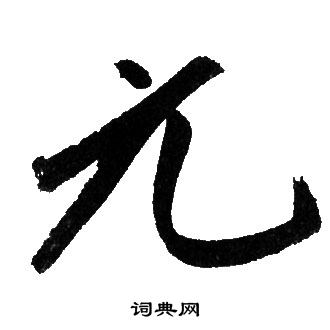 赵孟頫写的元