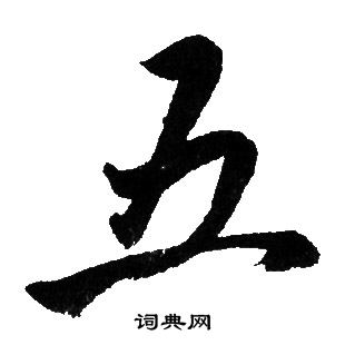 赵孟頫写的五